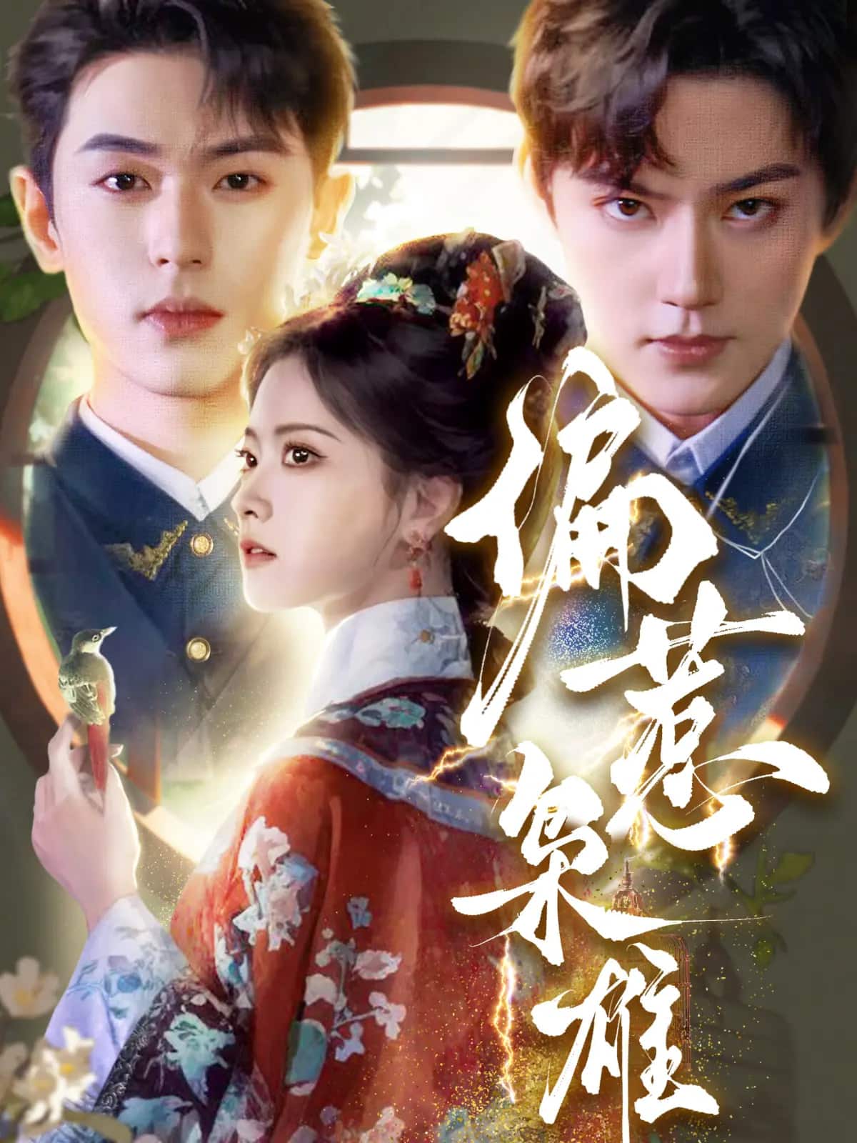 偏惹梟雄(全集)