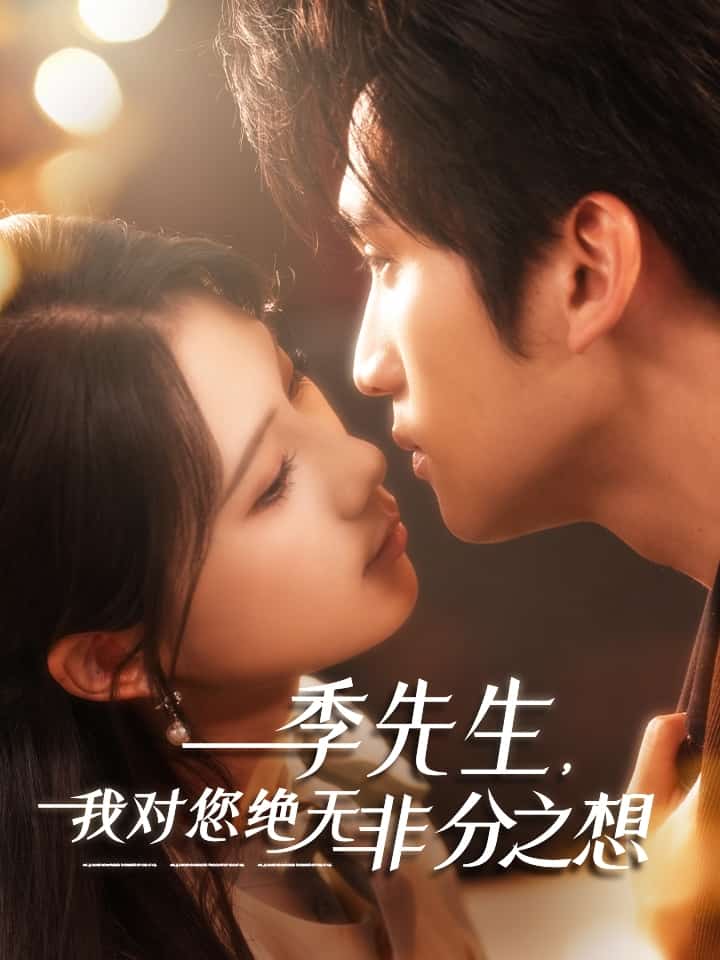 季先生，我對(duì)您絕無(wú)非分之想(全集)