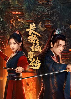 長(zhǎng)安詭事傳之神都(全集)