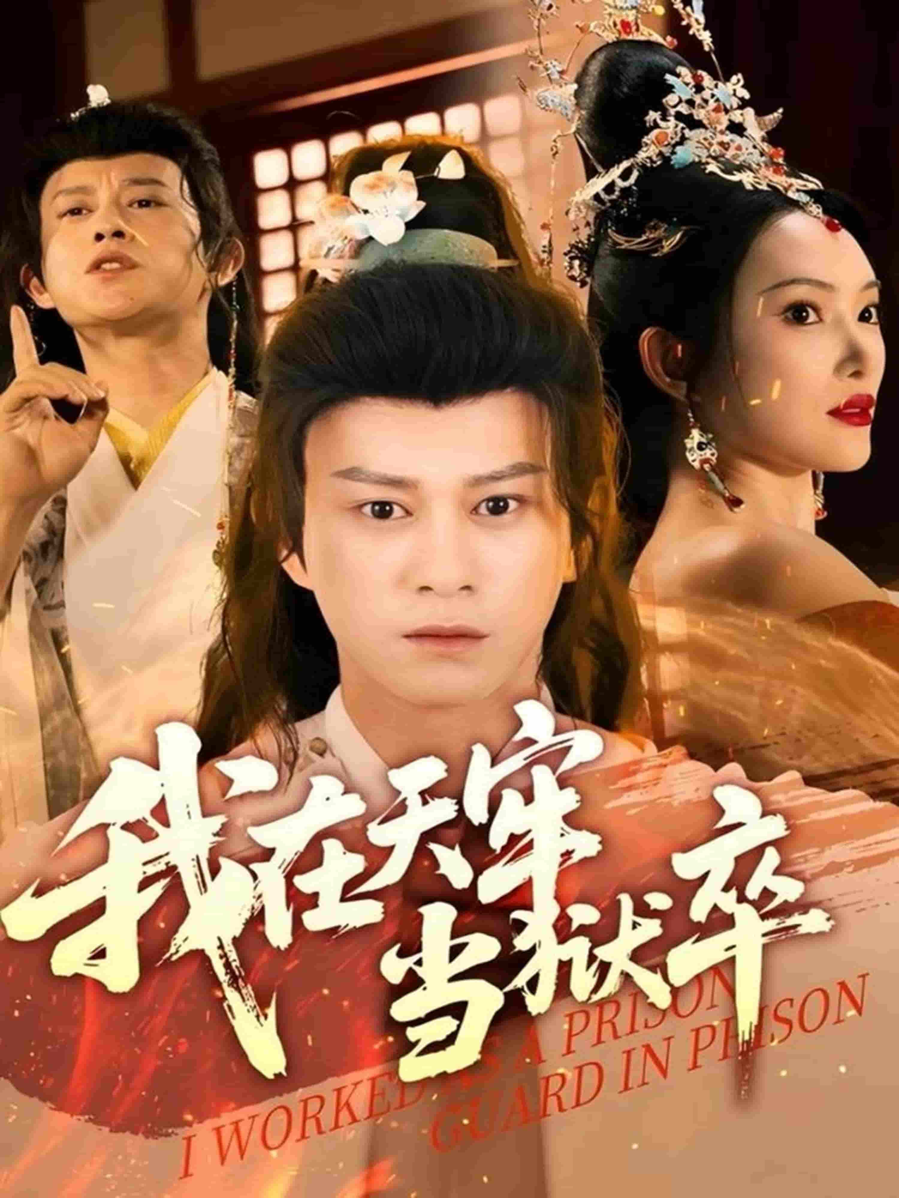 我在天牢當獄卒(全集)