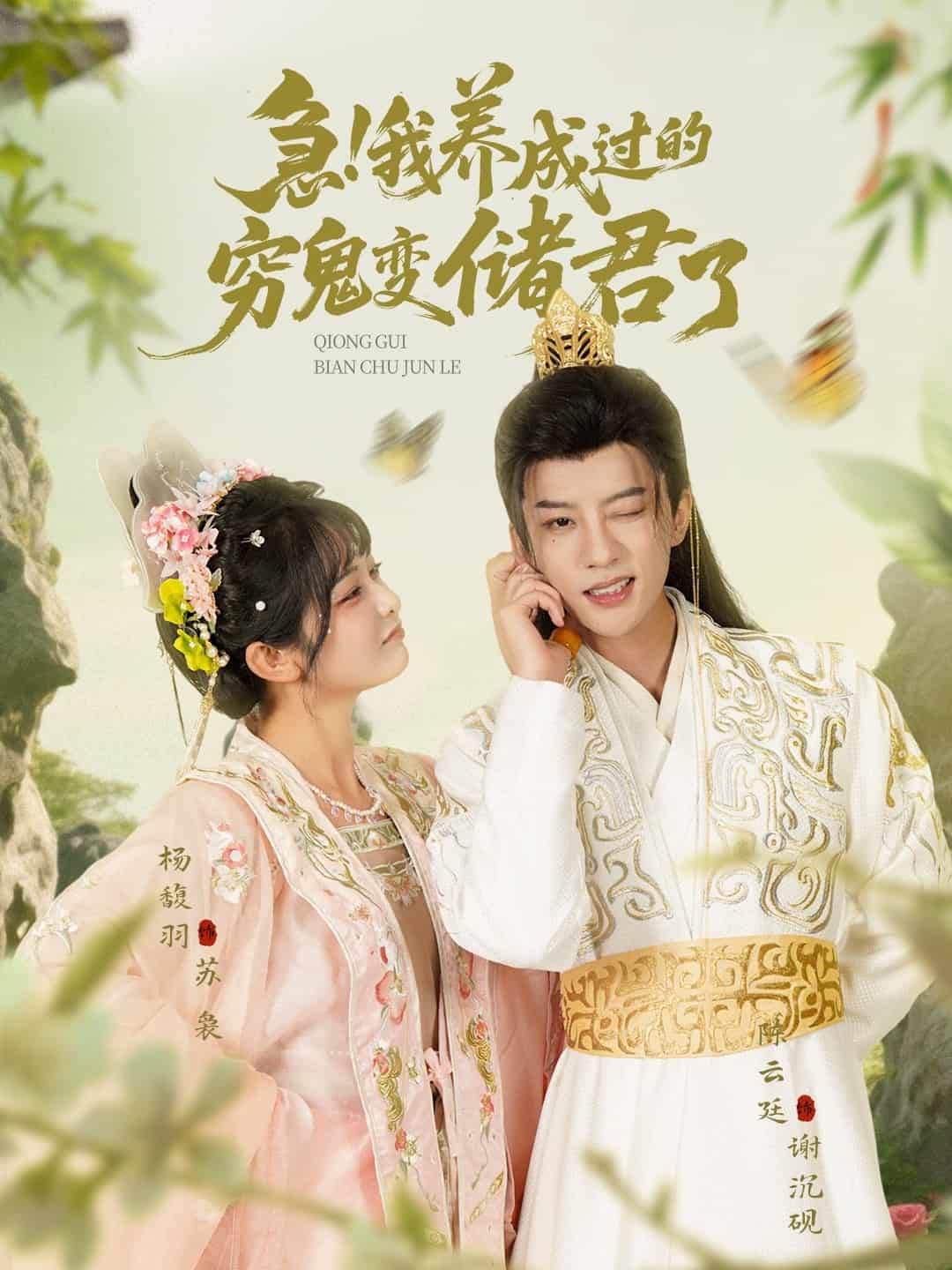 急我養(yǎng)成過(guò)的窮鬼變儲(chǔ)君了(全集)