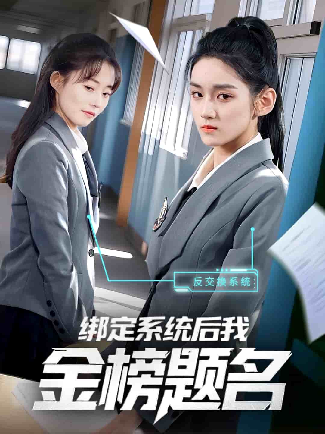 綁定系統(tǒng)后我金榜題名(全集)