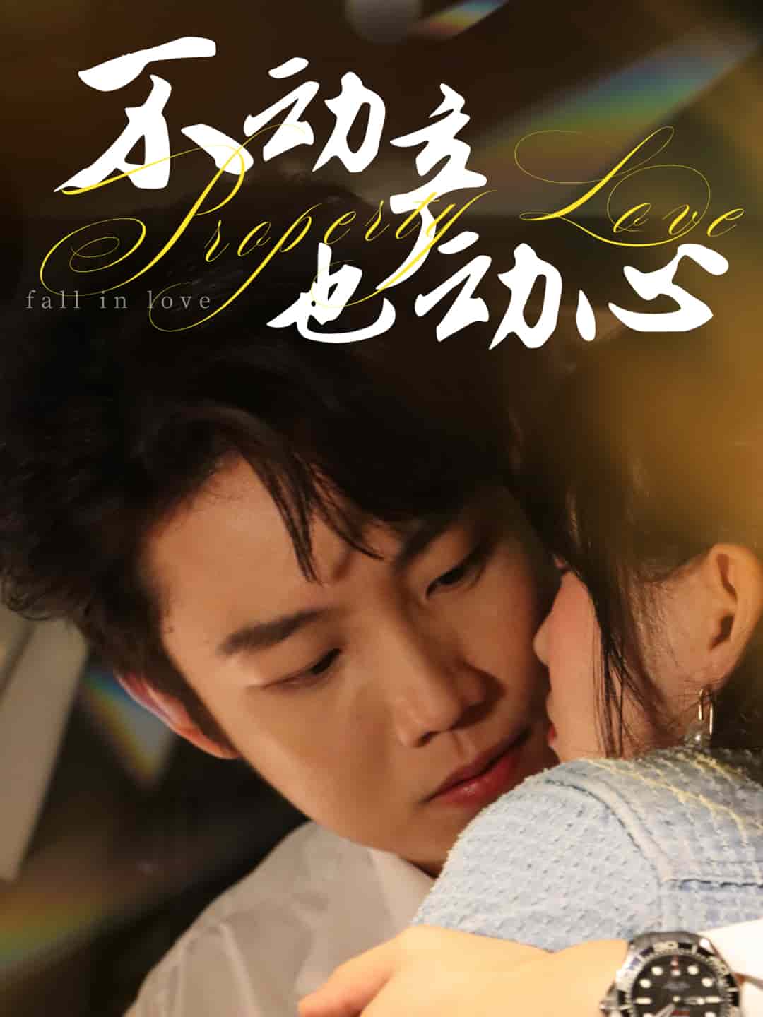 不動產(chǎn)也動心(全集)