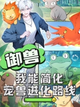 御獸：我能簡(jiǎn)化寵獸進(jìn)化路線(全集)