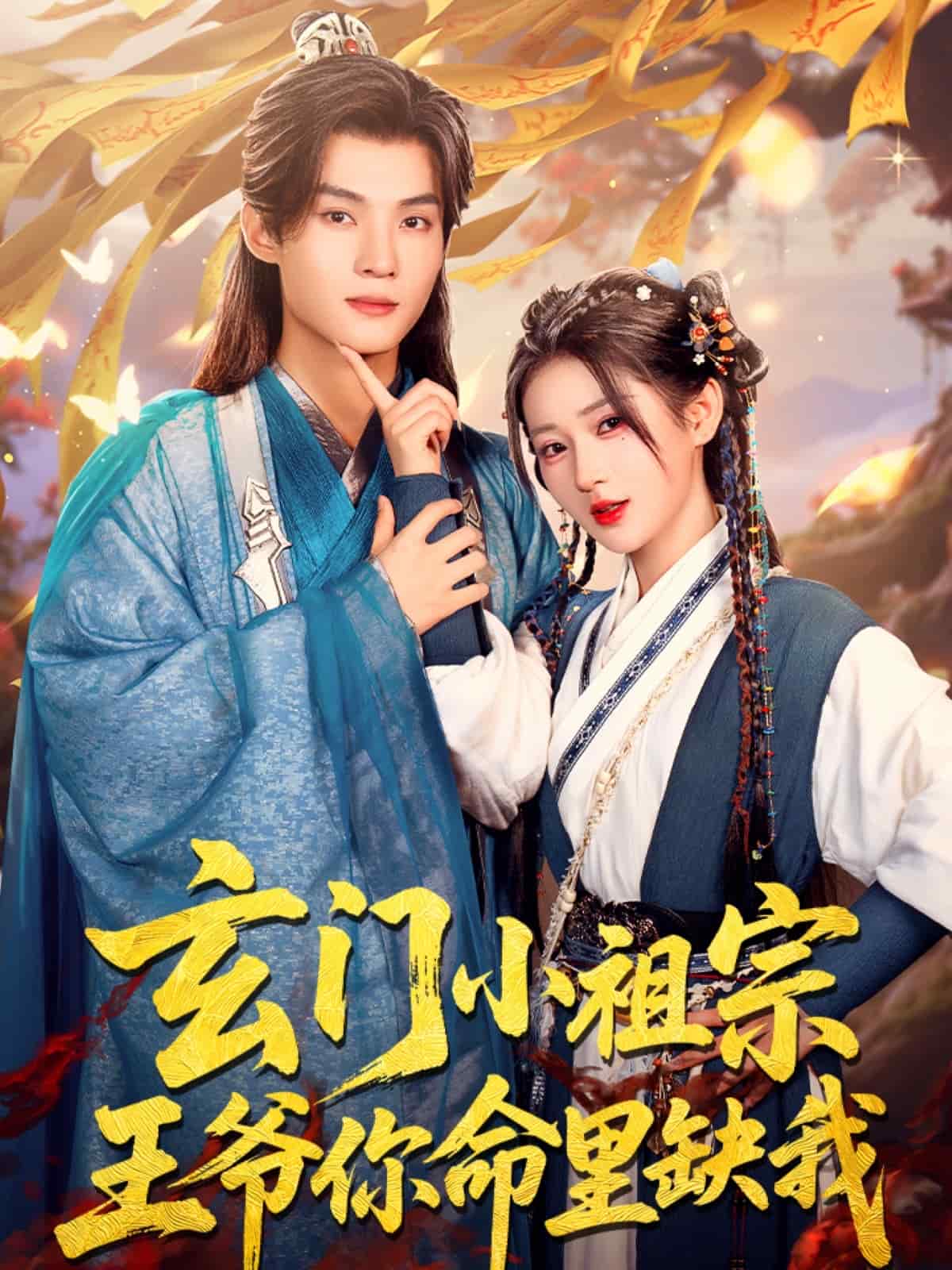 玄門小祖宗，王爺你命里缺我(全集)