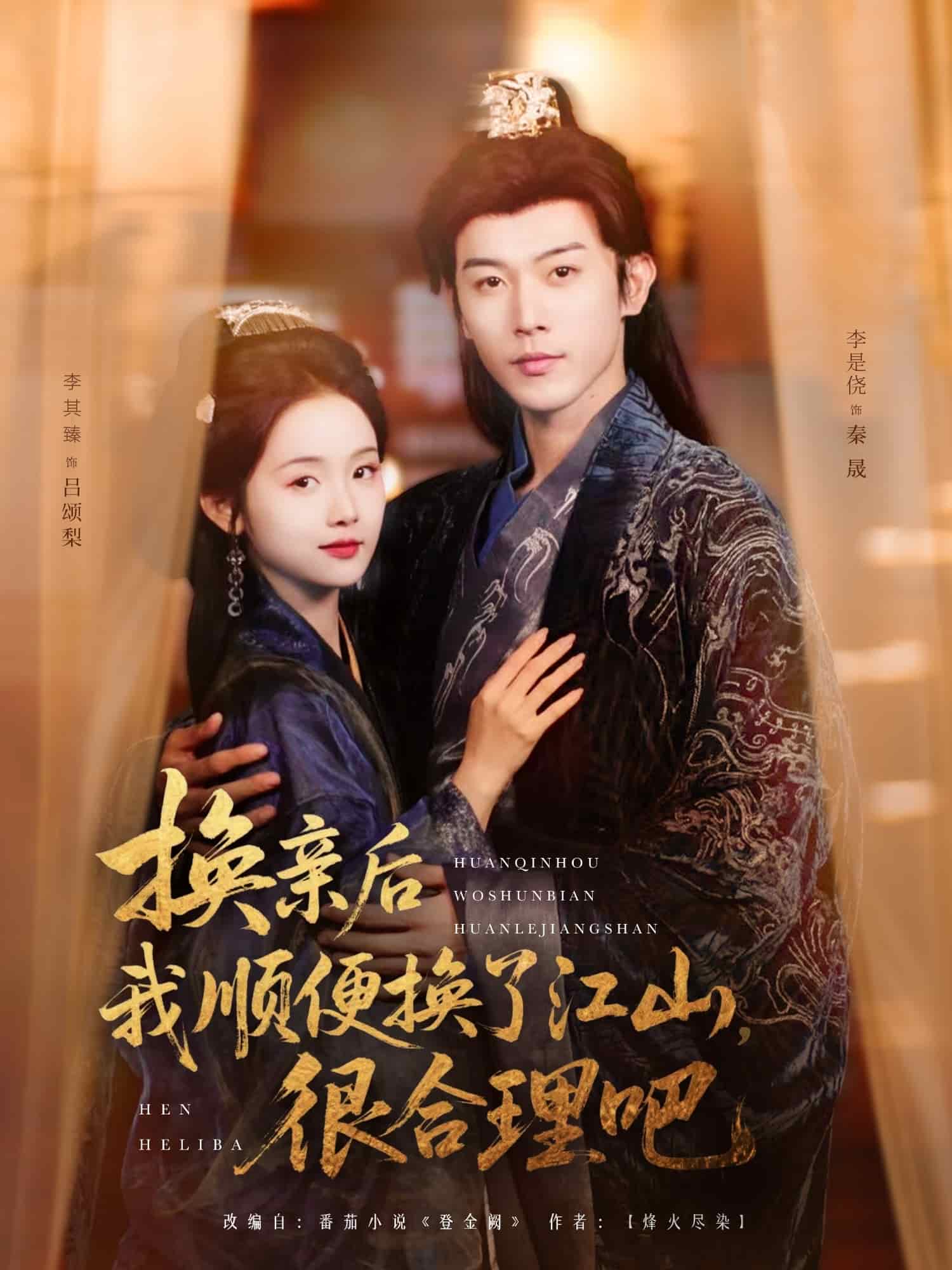 換親后我順便換了江山很合理吧(全集)