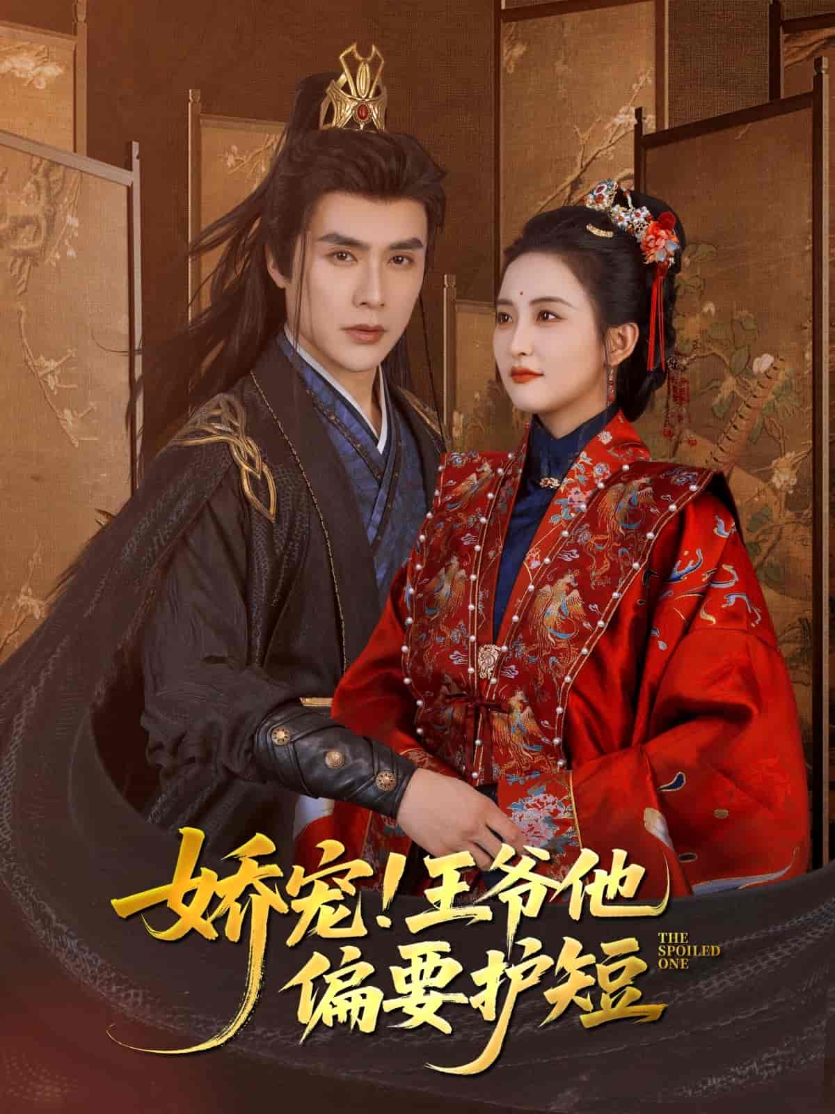 嬌寵!王爺他偏要護(hù)短(全集)