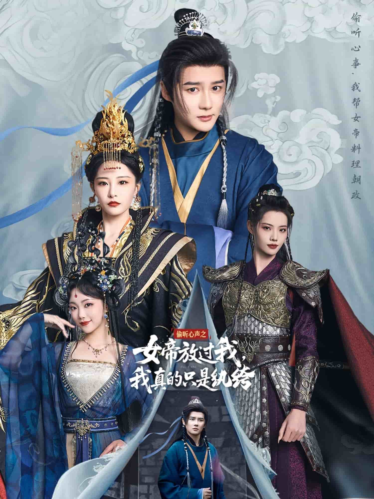 偷聽心聲之女帝放過我，我真的只是紈绔(全集)