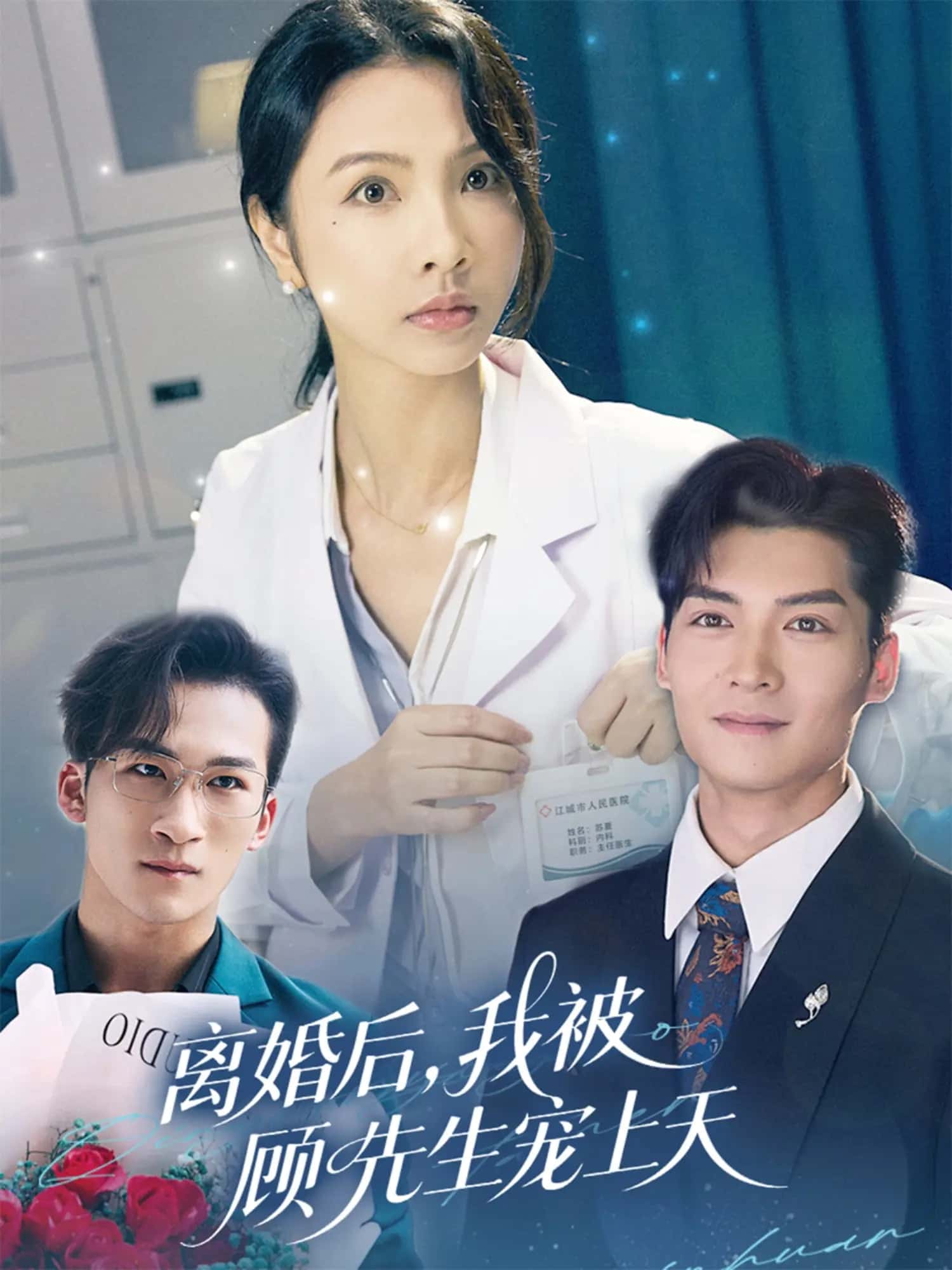 離婚后我被顧先生寵上天(全集)