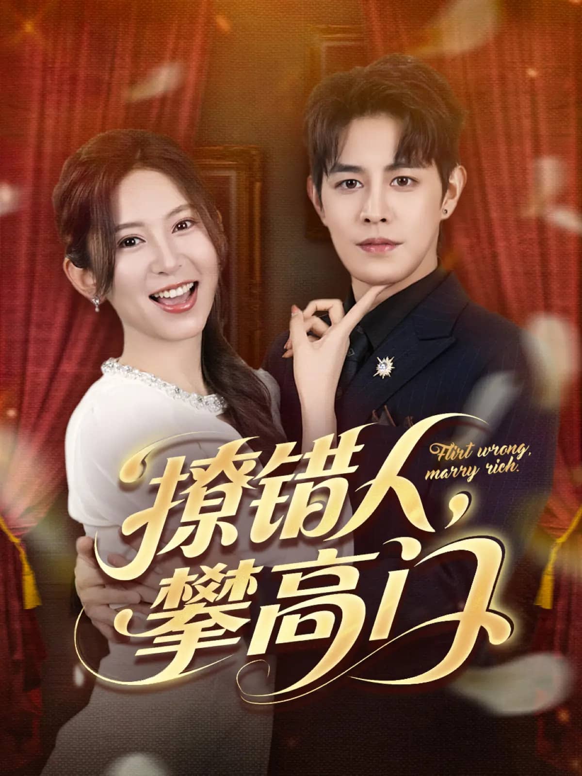 撩錯人攀高門(全集)