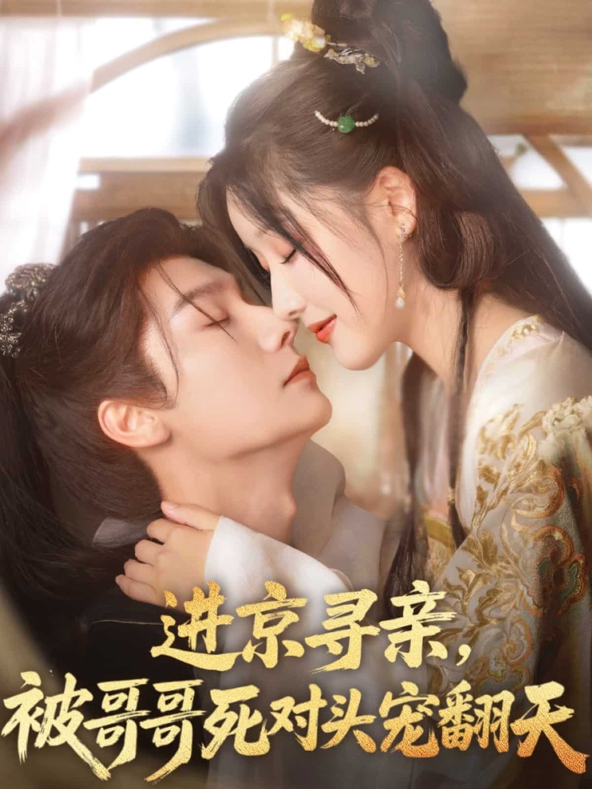 進(jìn)京尋親，被哥哥死對(duì)頭寵翻天(全集)