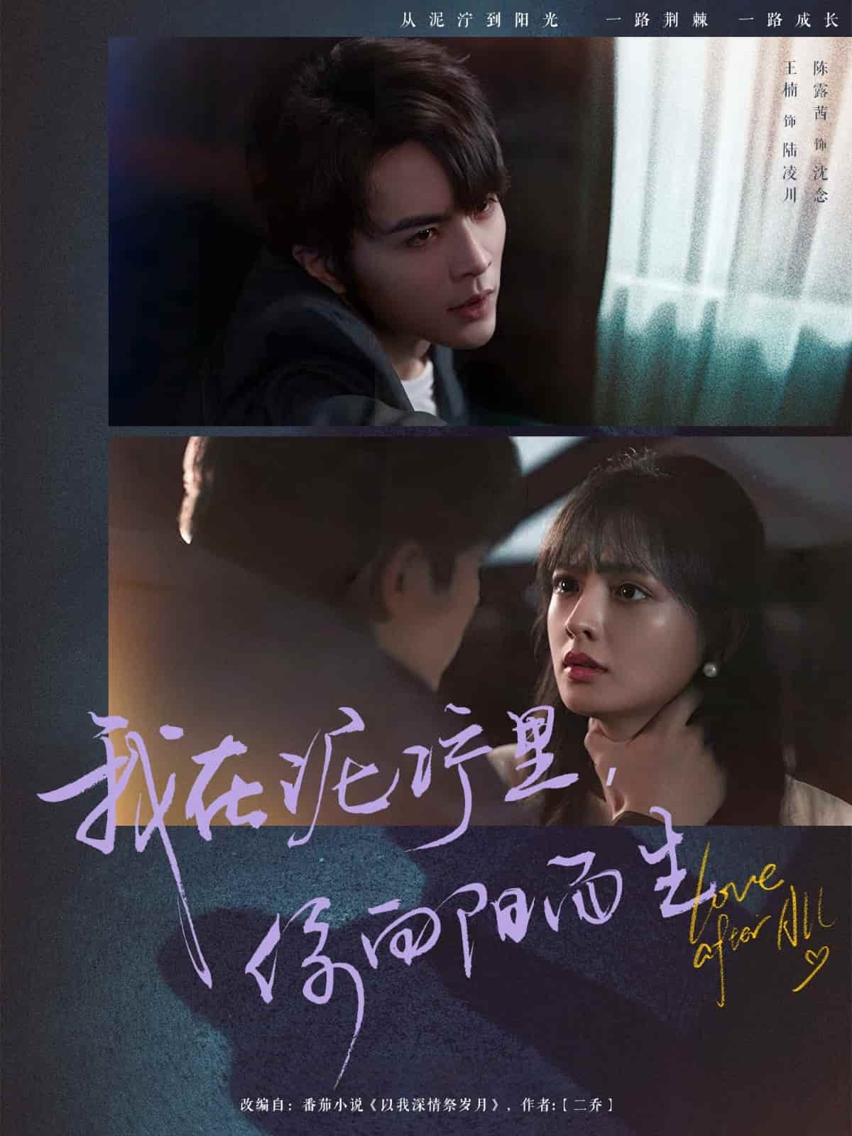 我在泥濘里你向陽而生(全集)