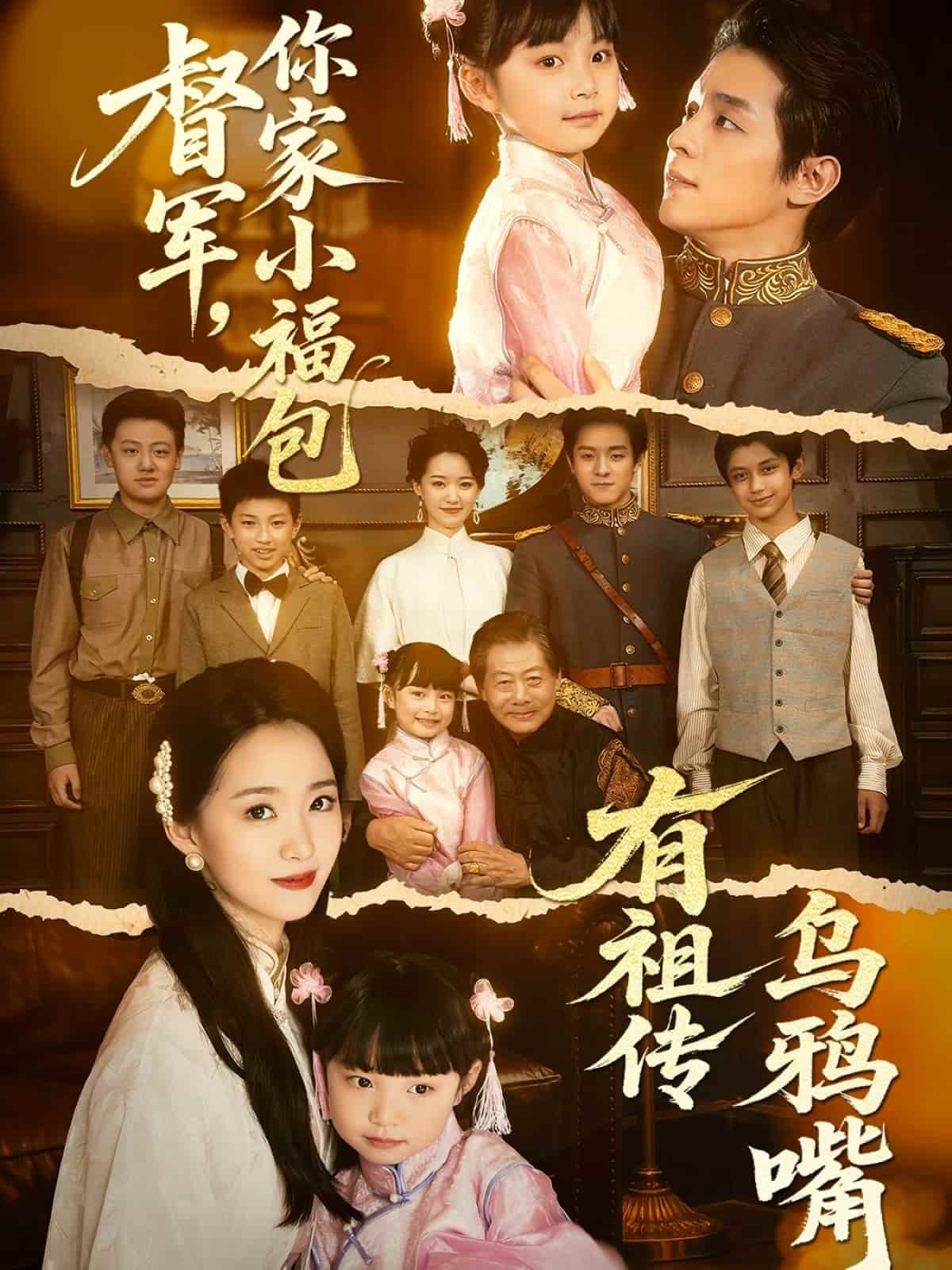 督軍，你家小福包有祖?zhèn)鳛貘f嘴(全集)