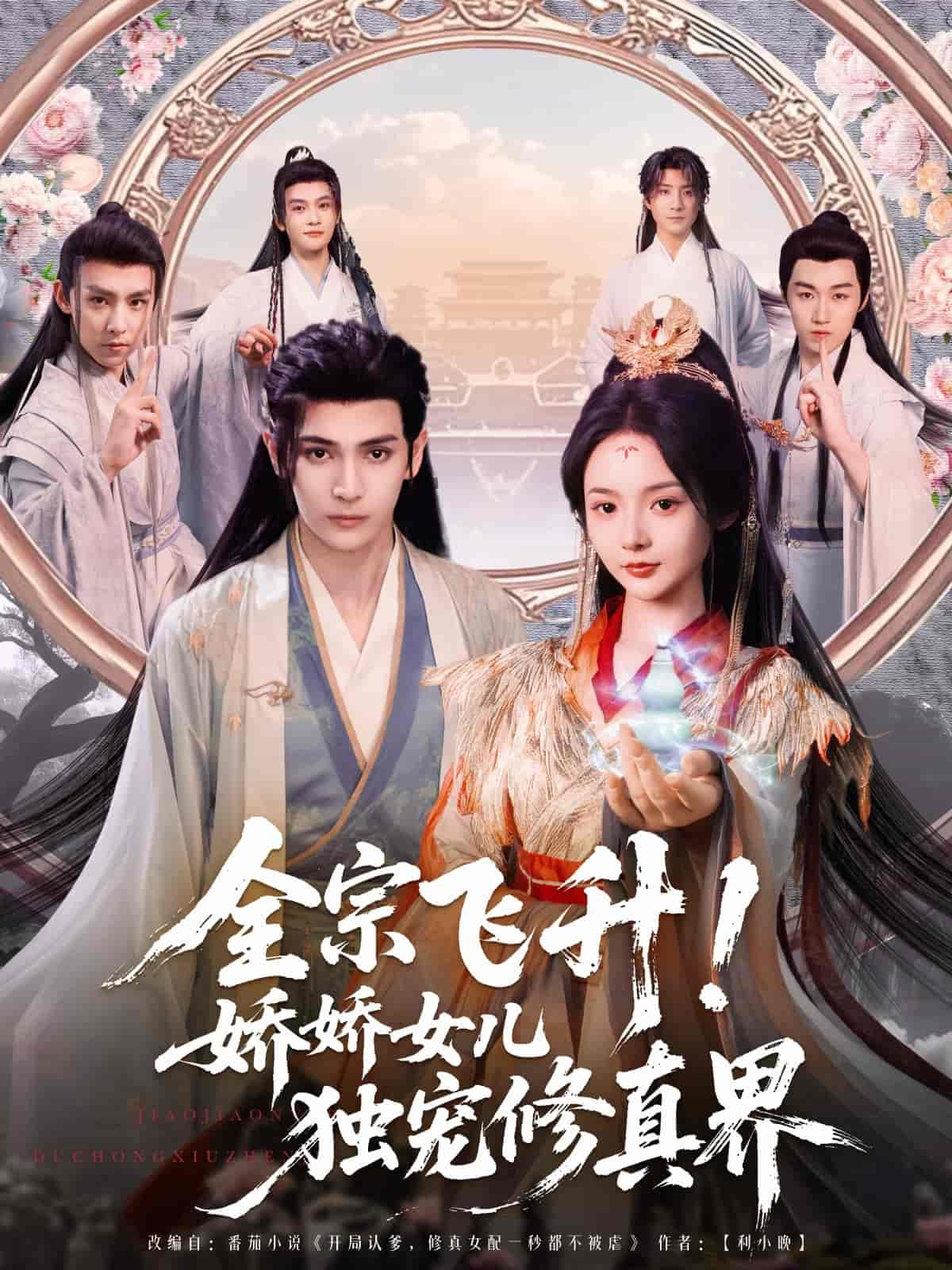 全宗飛升！嬌嬌女兒獨寵修真界(全集)