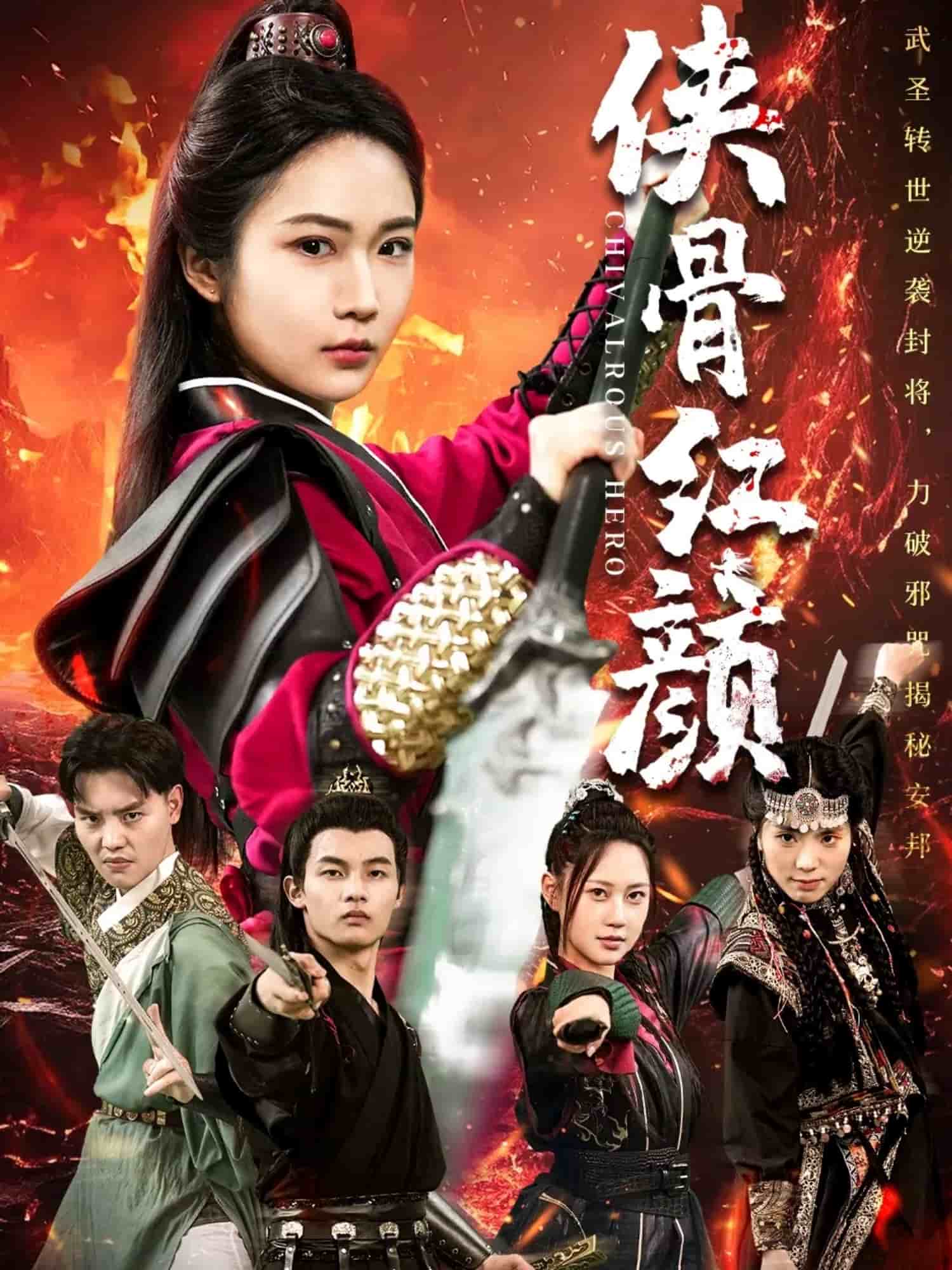 俠骨紅顏(全集)