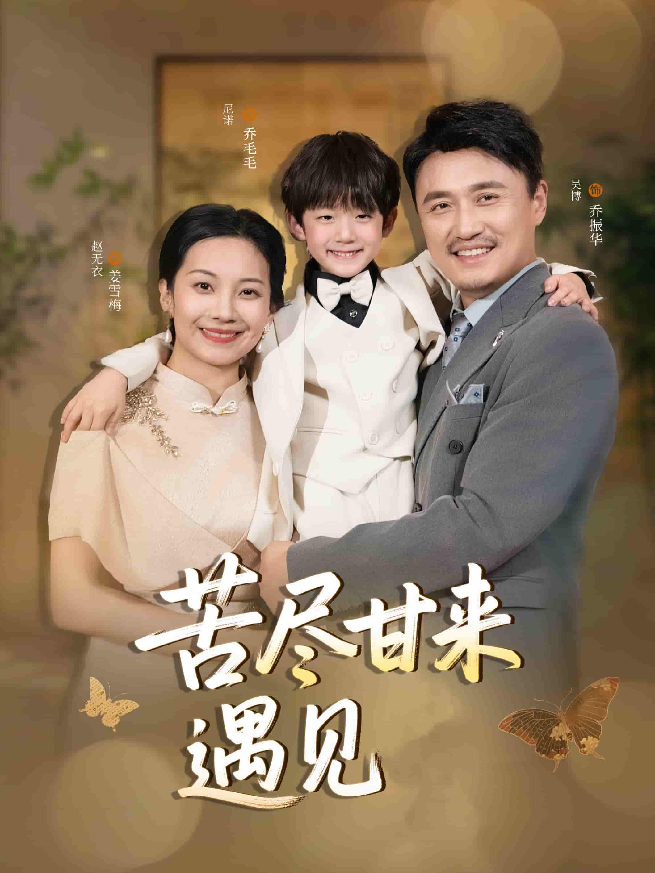 苦盡甘來(lái)遇見愛(全集)