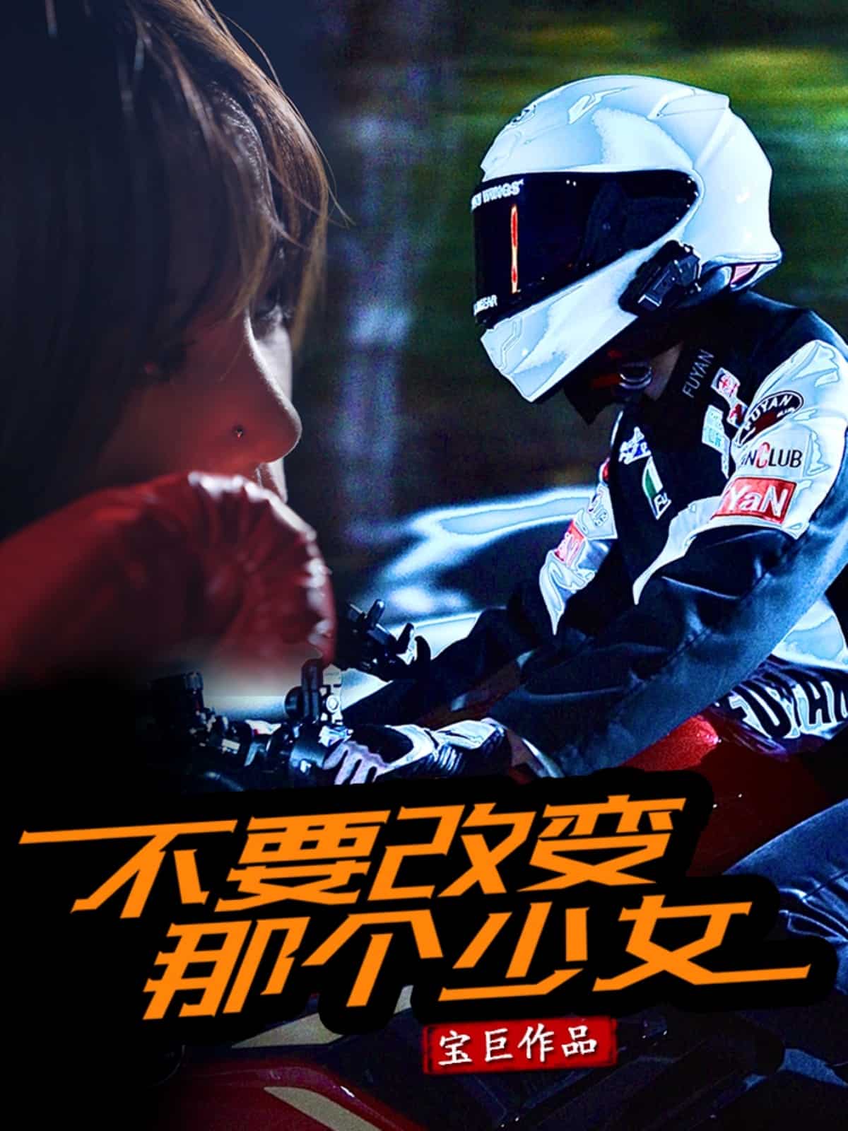 不要改變那個少女(全集)