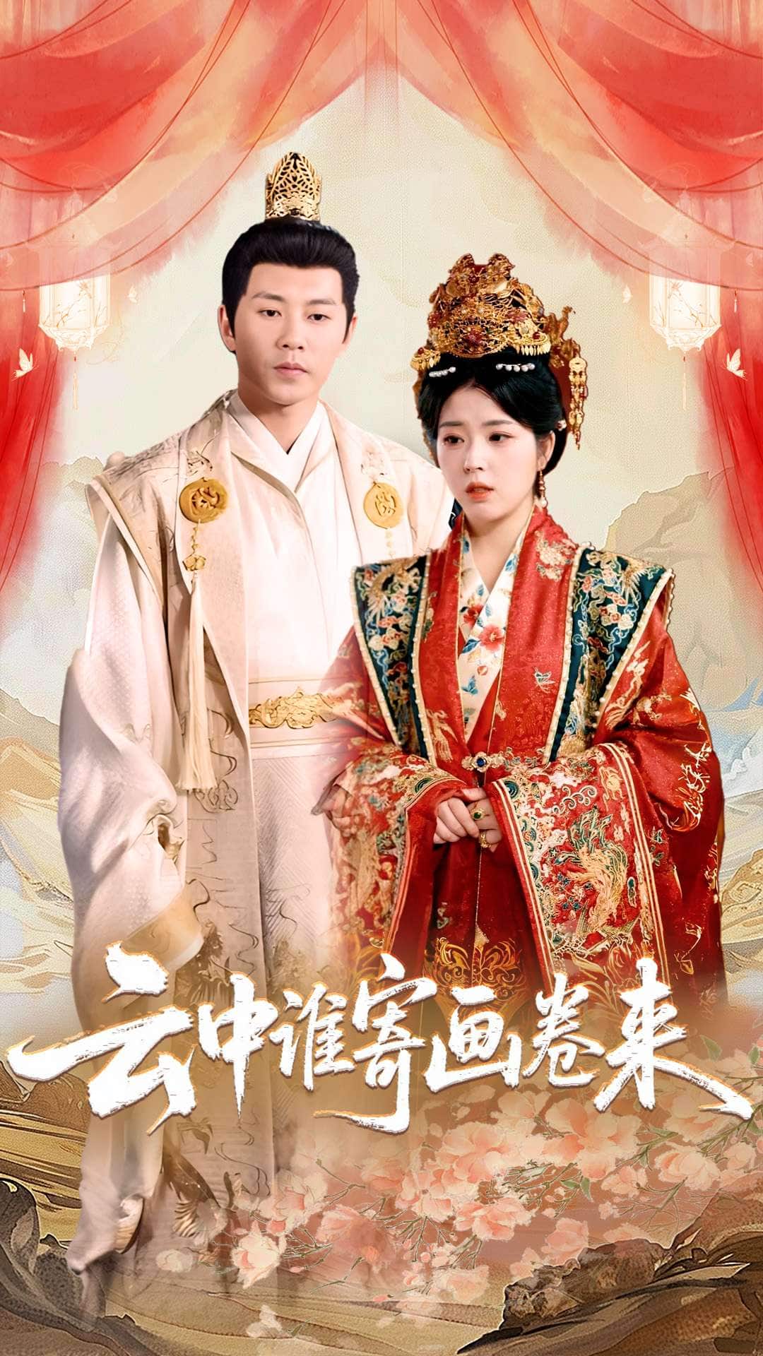 云中誰(shuí)寄畫(huà)卷來(lái)(全集)