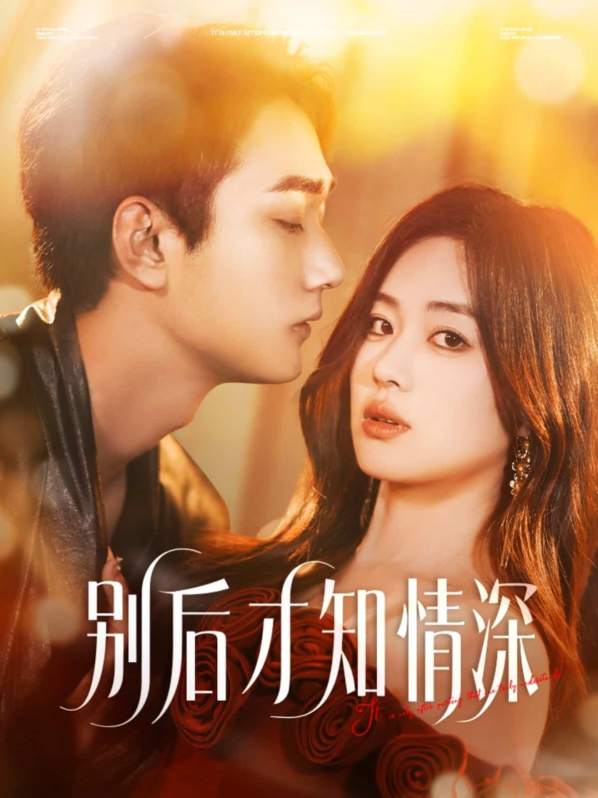 別后才知情深(全集)