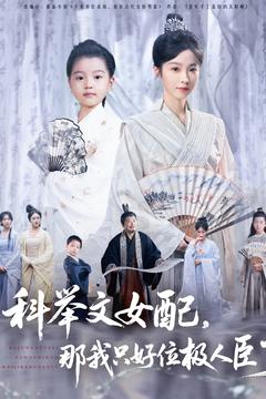 科舉文女配，那我只好位極人臣了(全集)