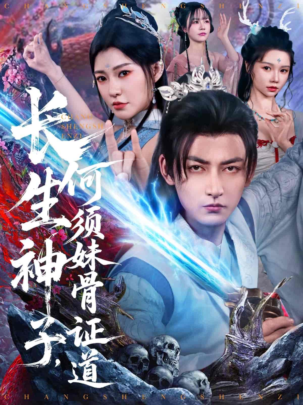 長生神子，何須妹骨證道(全集)