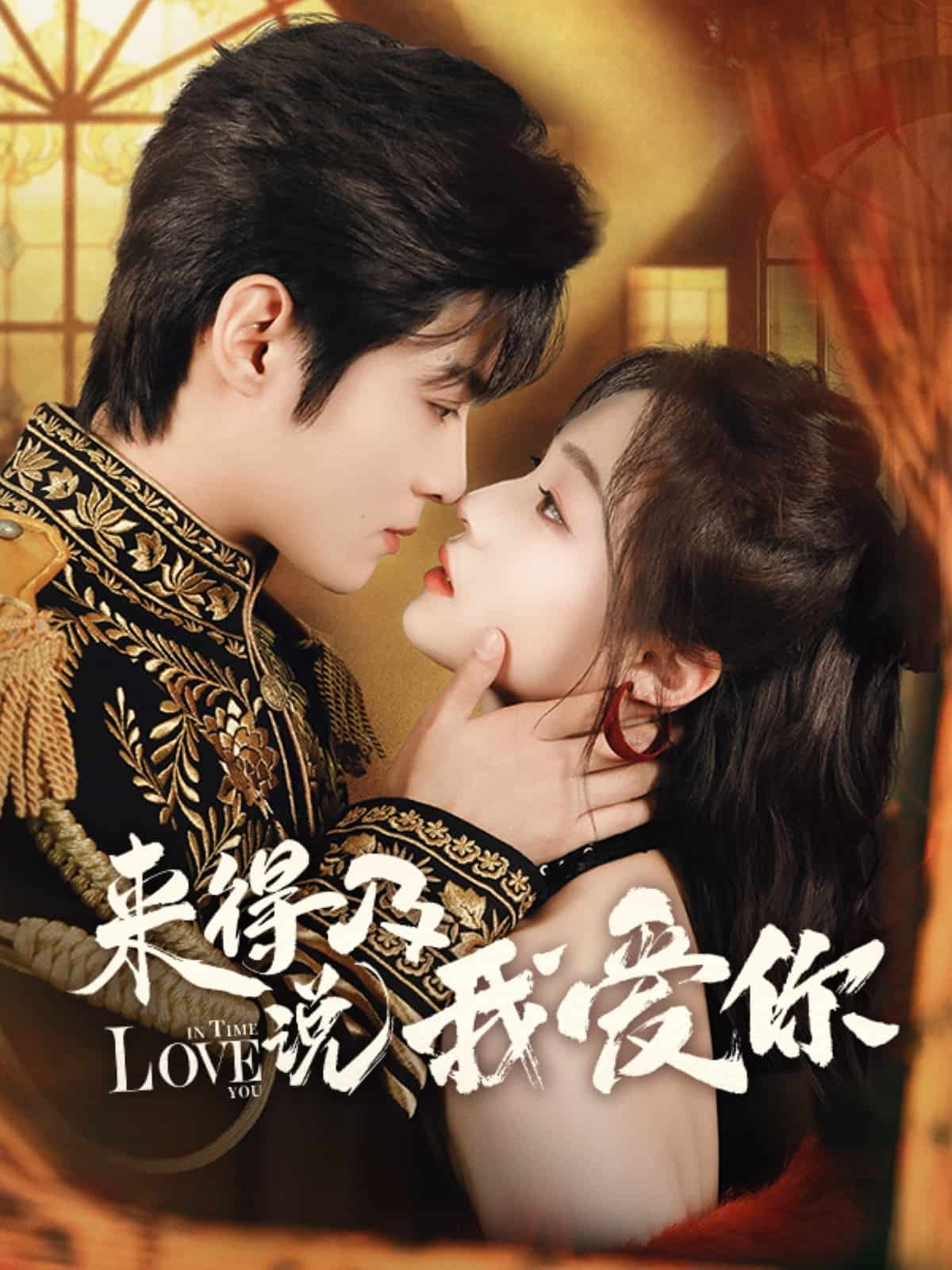 來得及說我愛你(全集)