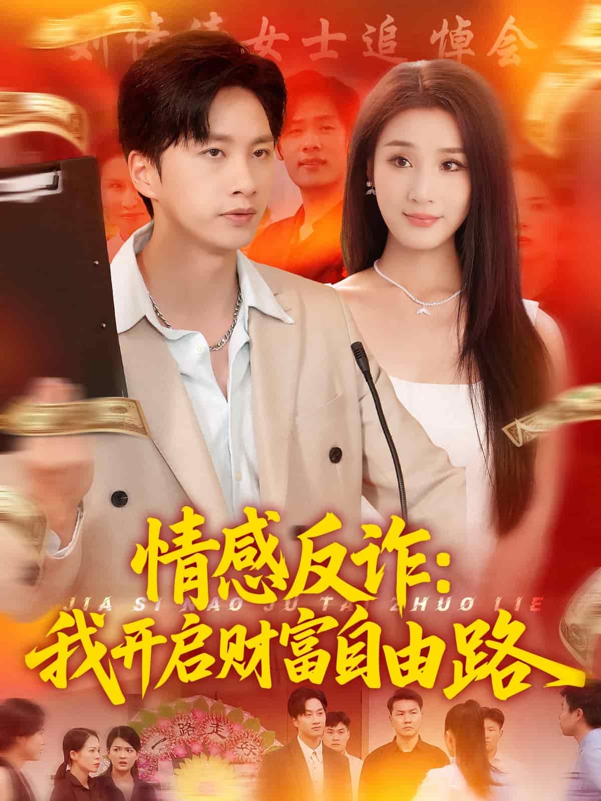 情感反詐我開(kāi)啟財(cái)富自由路(全集)