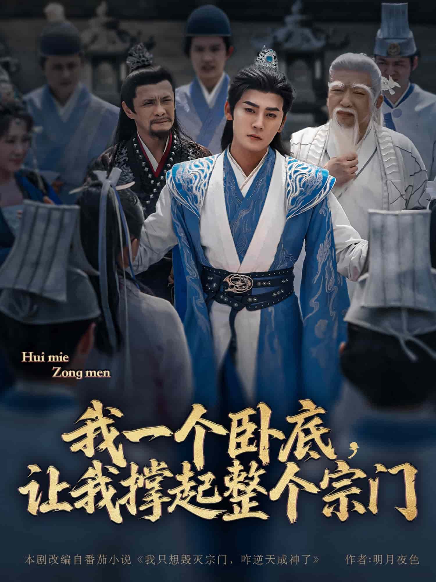 我一個(gè)臥底，讓我撐起整個(gè)宗門(全集)