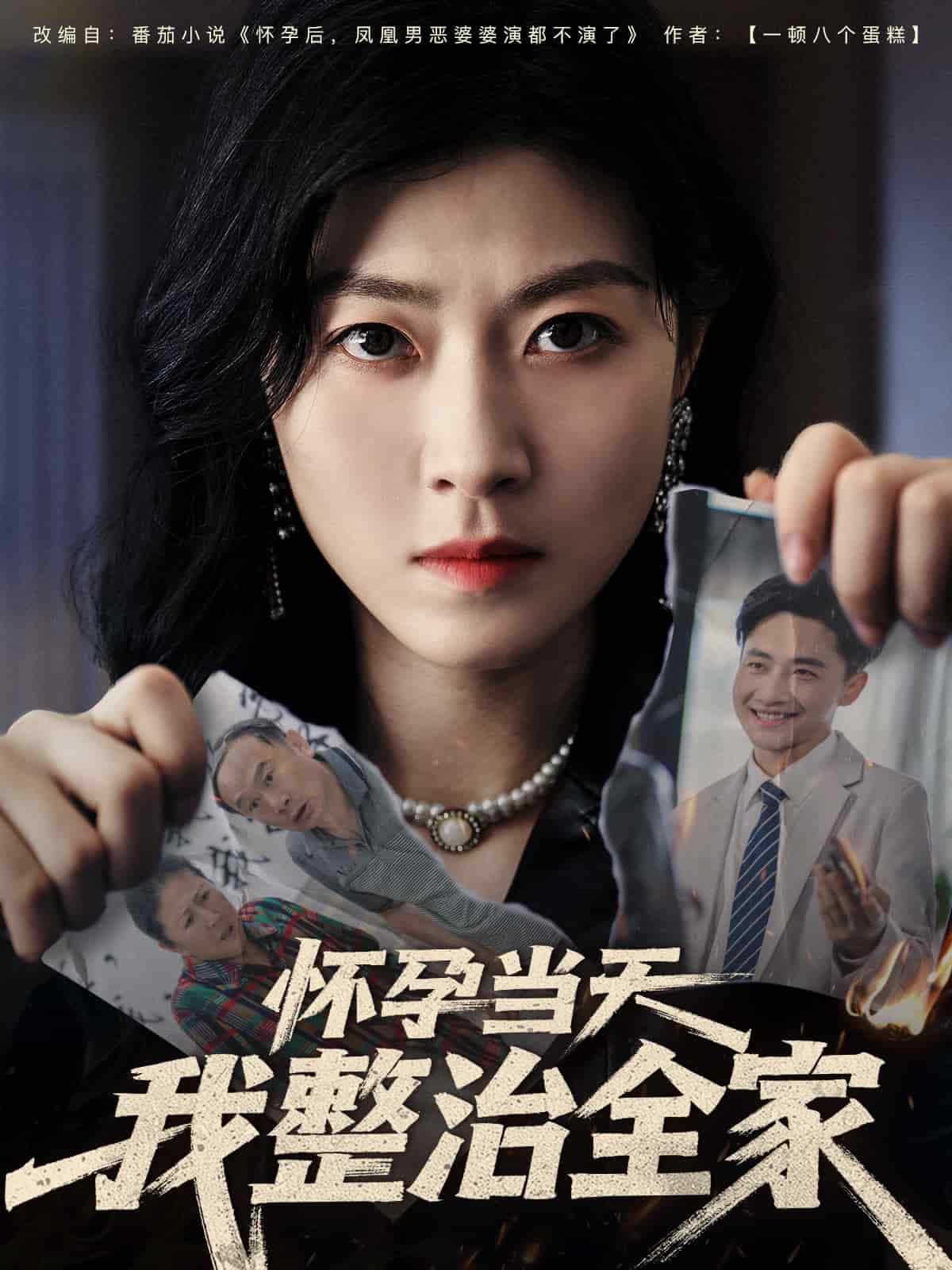 懷孕當天我整治全家(全集)