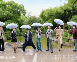 水龍吟團綜·在江湖團建的日子