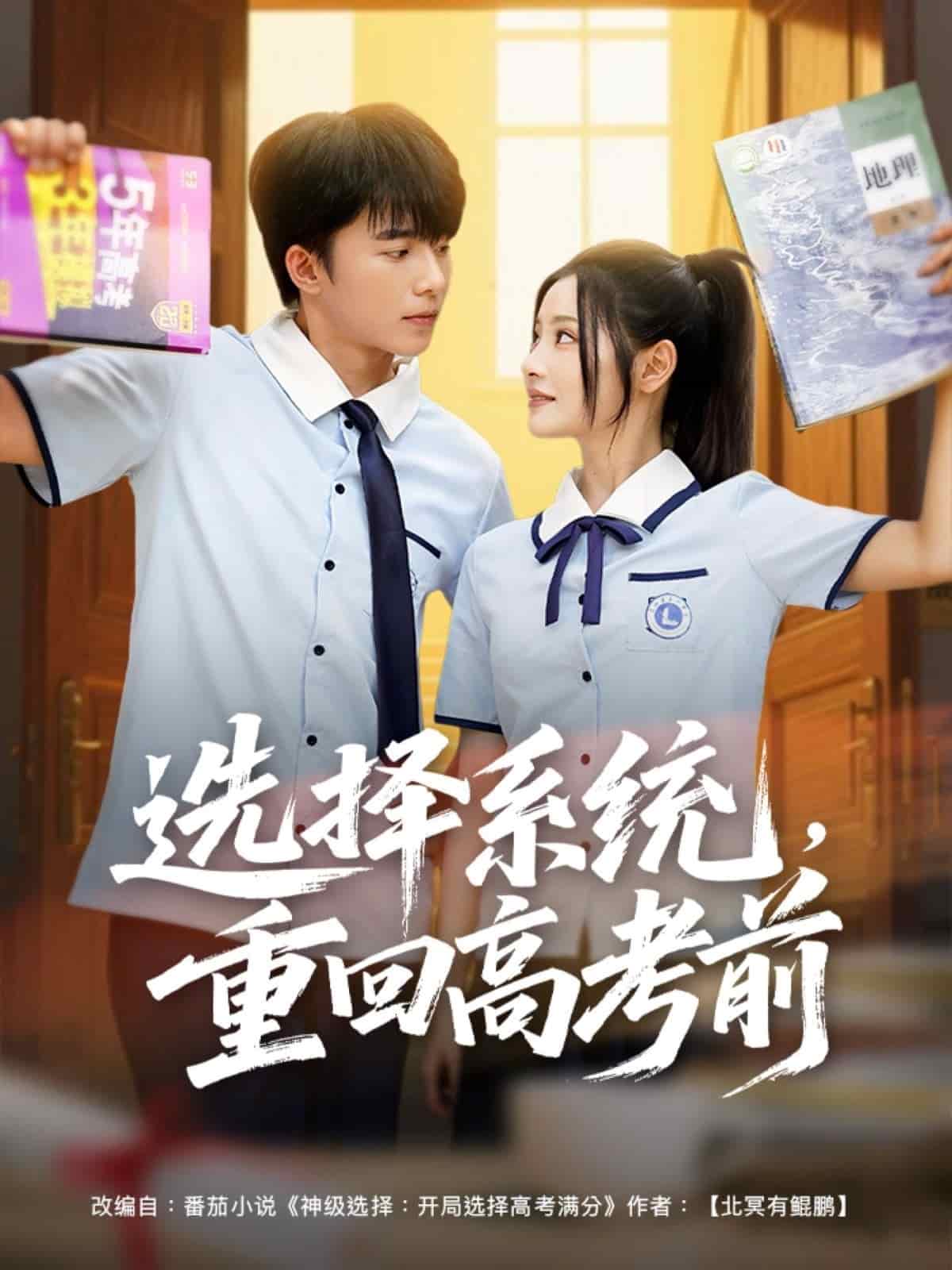 選擇系統(tǒng)，重回高考前(全集)