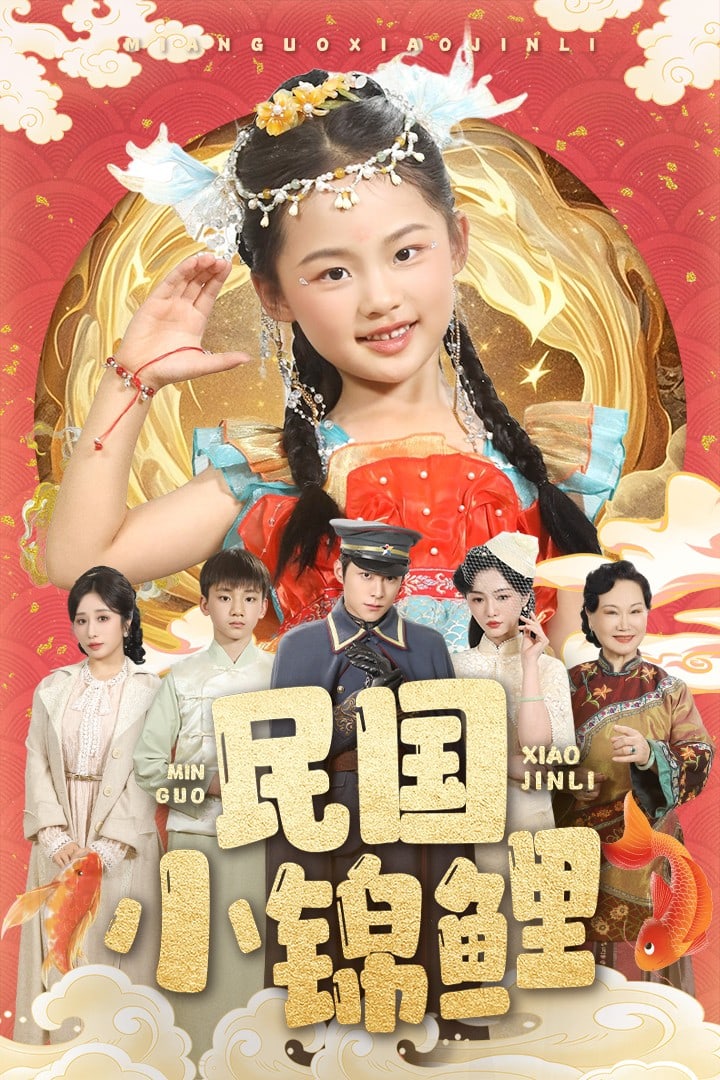 民國小錦鯉(全集)