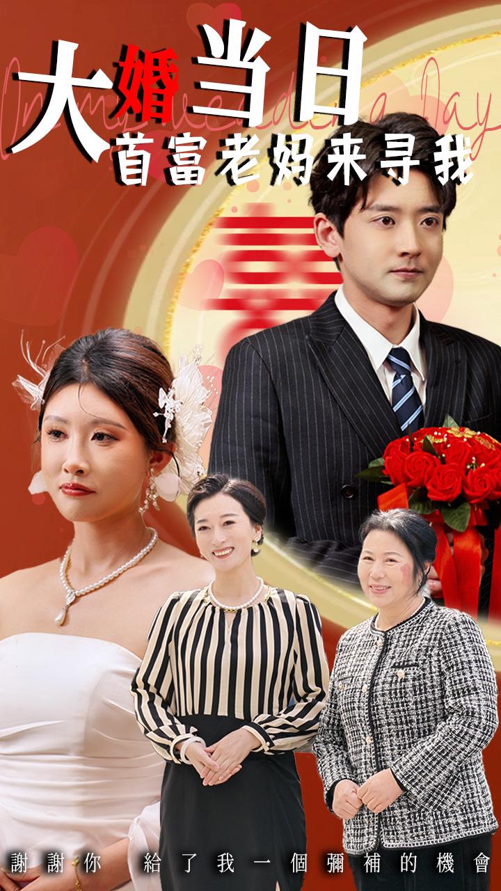 大婚當日首富老媽來尋我(全集)