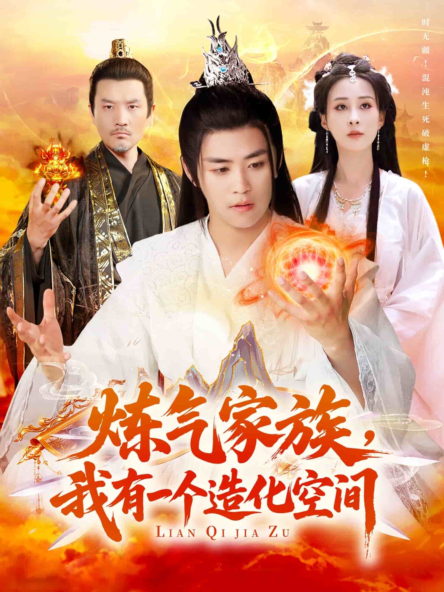 煉氣家族，我有一個造化空間(全集)