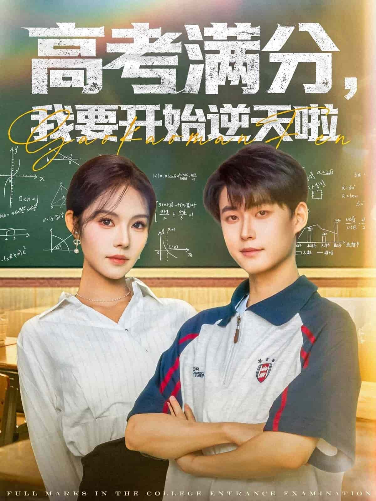 高考滿分，我要開始逆天啦(全集)