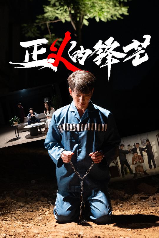 正義的鋒芒(全集)