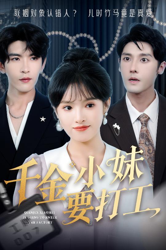 千金小妹要打工(全集)