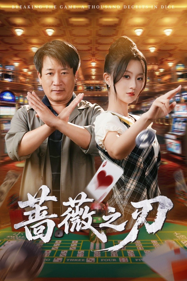 薔薇之刃第40集