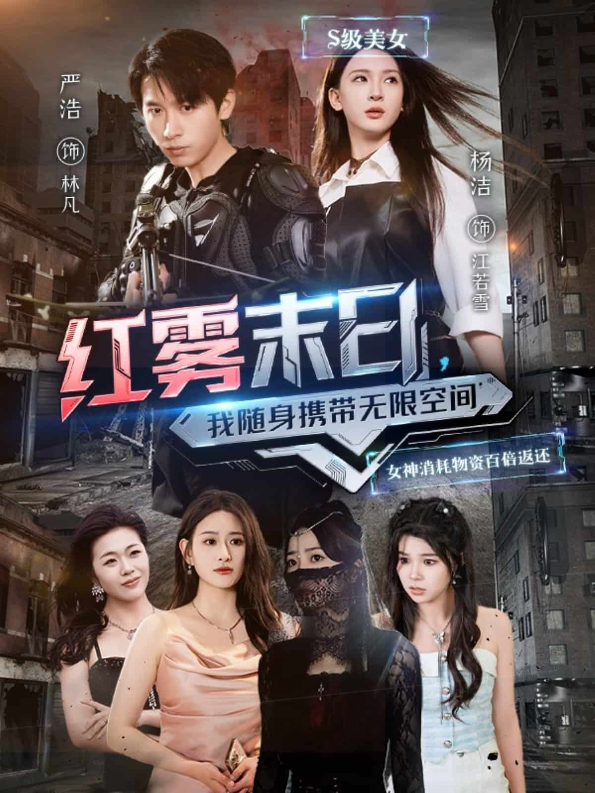 紅霧末日，我隨身攜帶無限空間(全集)