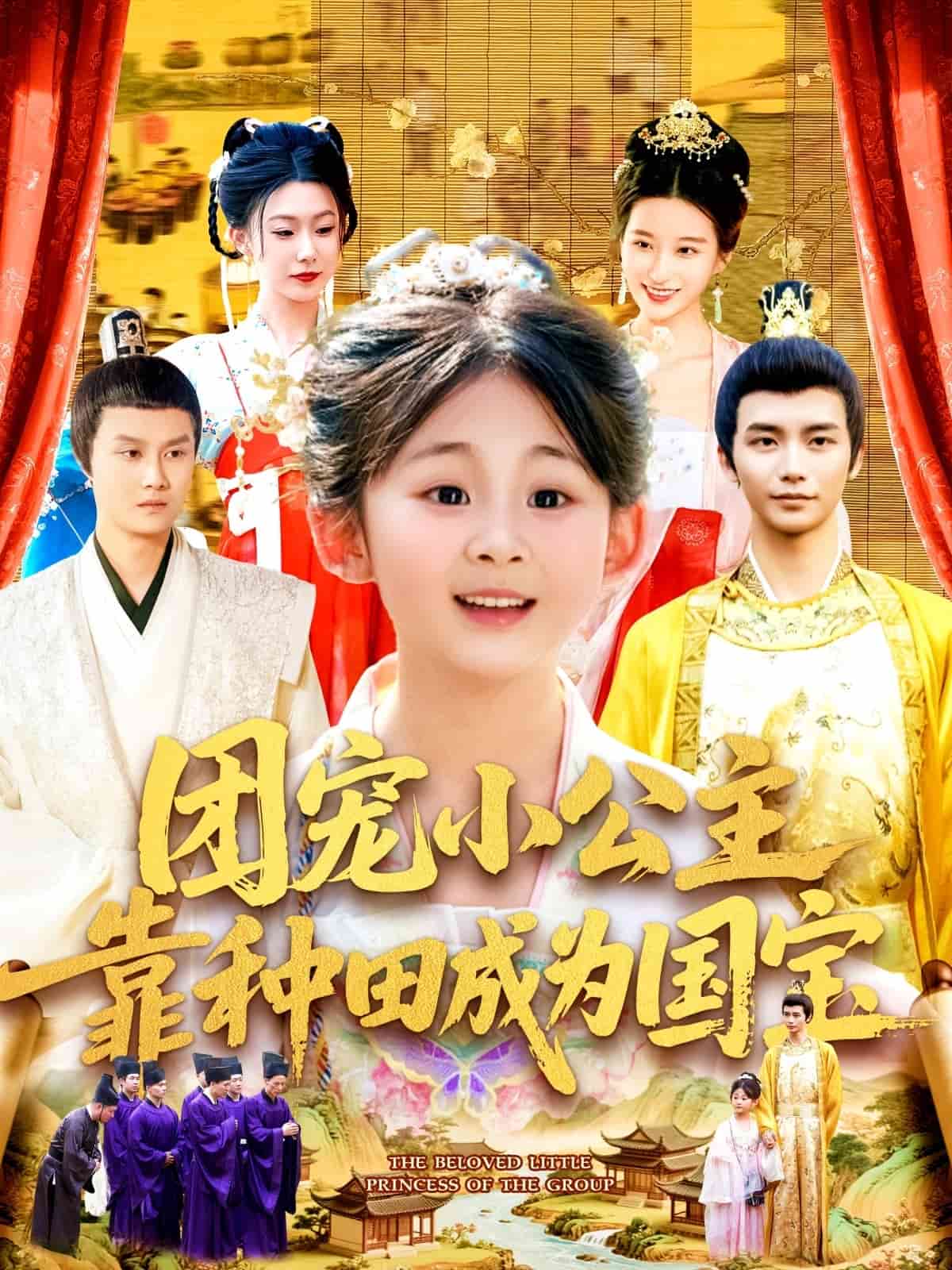 團(tuán)寵小公主靠種田成為國寶(全集)