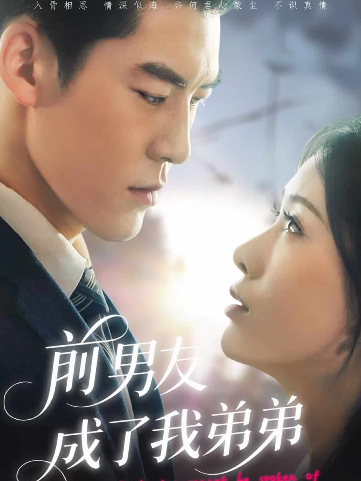 前男友成了我弟弟(全集)