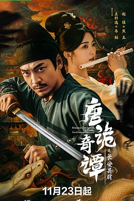 唐詭奇譚之長(zhǎng)安縣尉(全集)