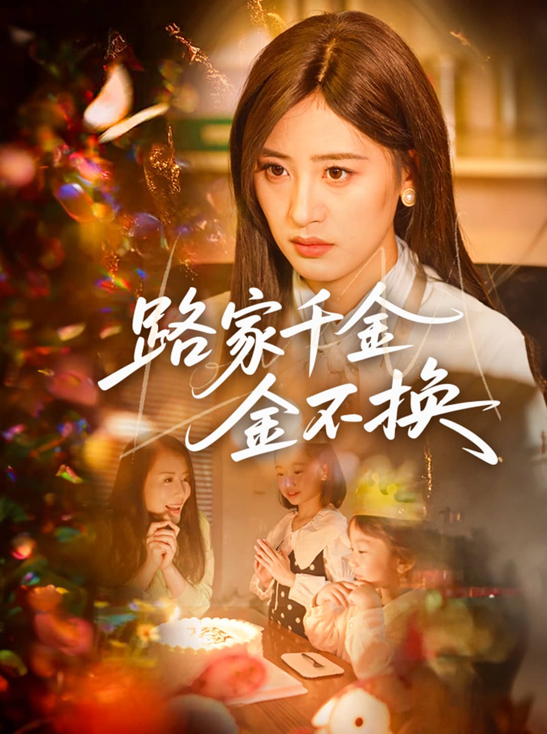 路家千金金不換(全集)