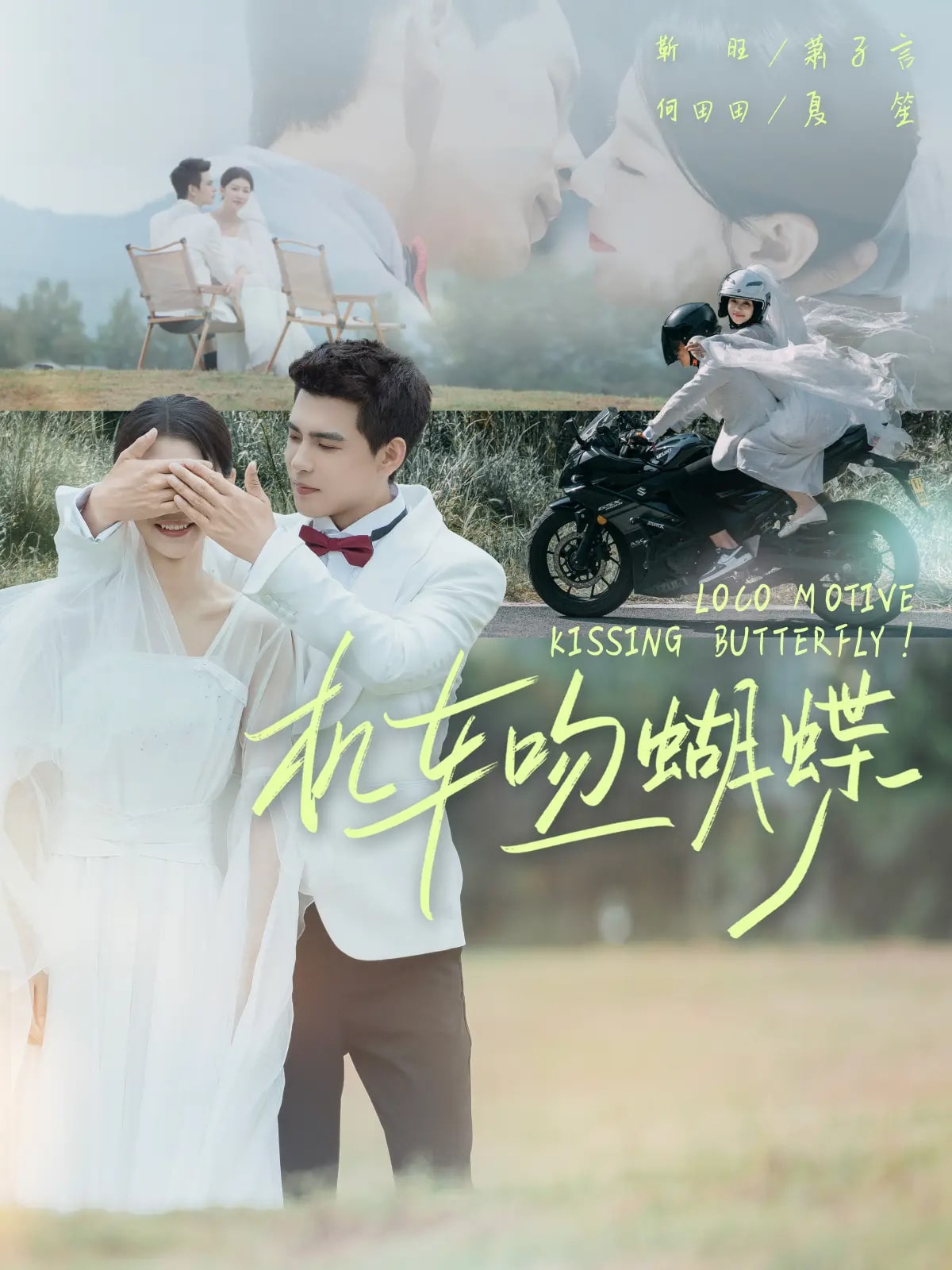 機車吻蝴蝶第80集