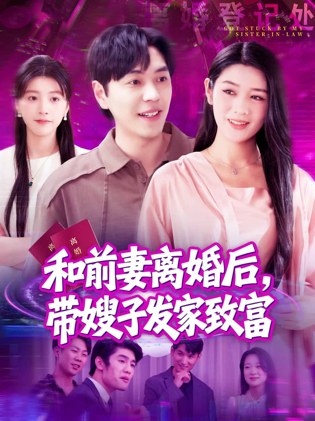 和前妻離婚后，帶嫂子發(fā)家致富(全集)