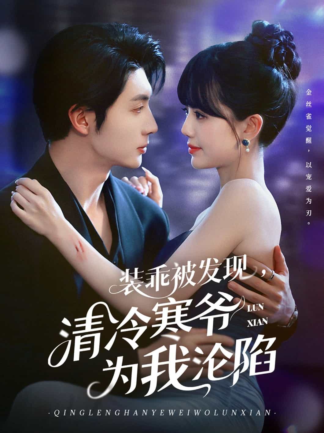 裝乖被發(fā)現(xiàn)，清冷寒爺為我淪陷(全集)