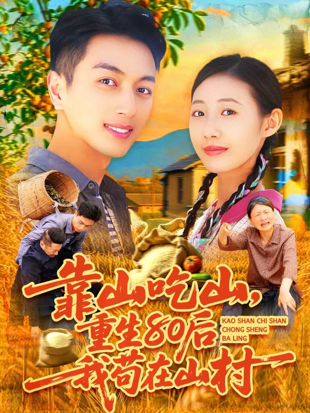 靠山吃山，重回80后我茍在山村(全集)