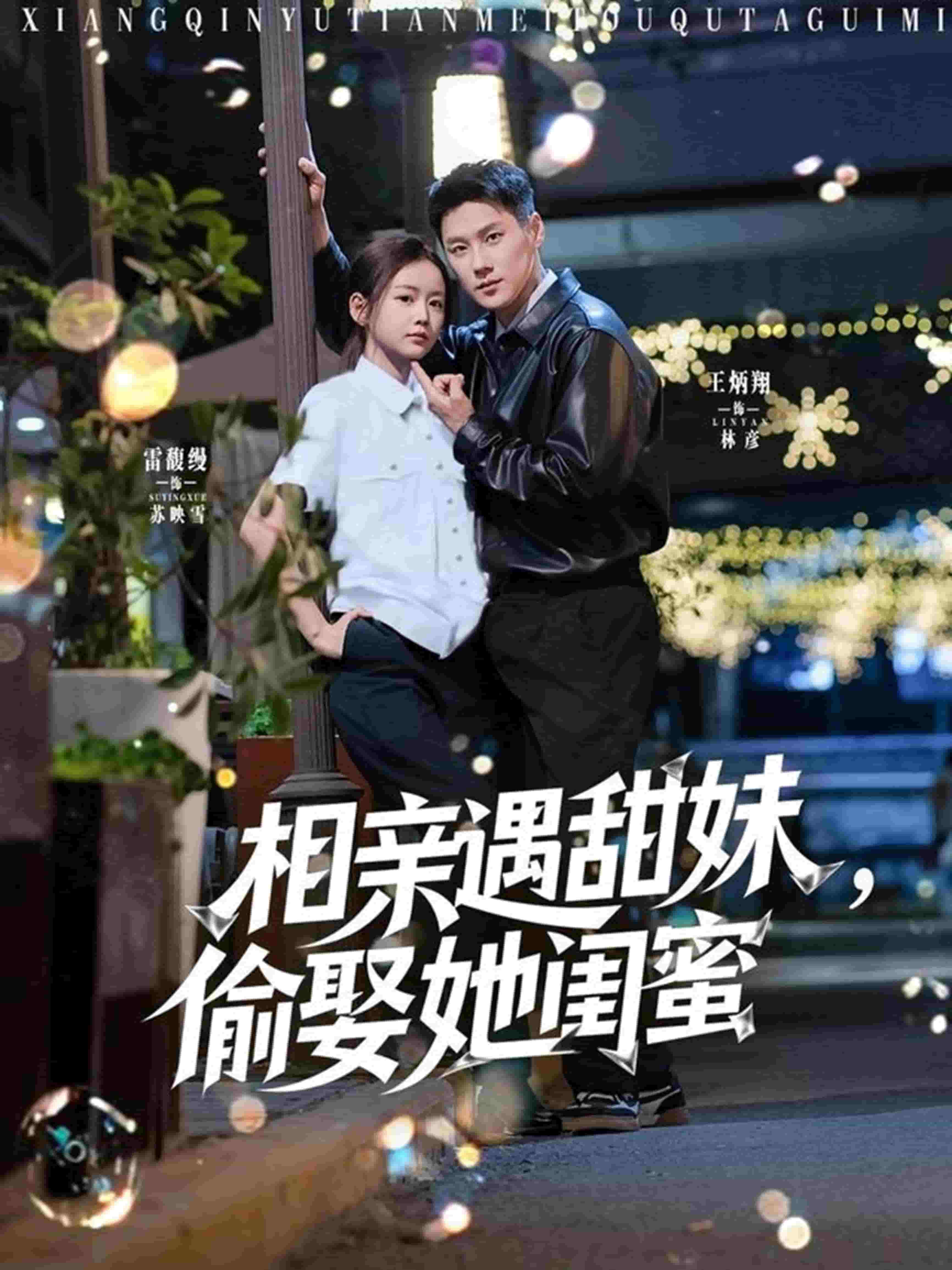 相親遇甜妹，偷娶她閨蜜(全集)