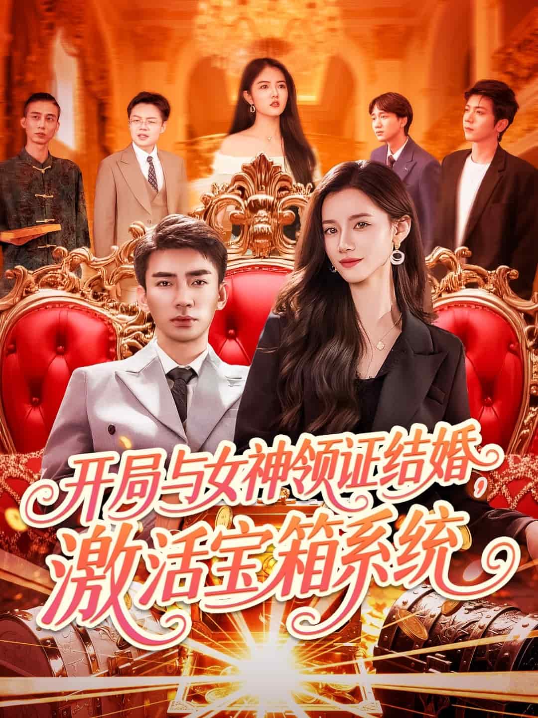 開局與女神領證結(jié)婚，激活寶箱系統(tǒng)(全集)