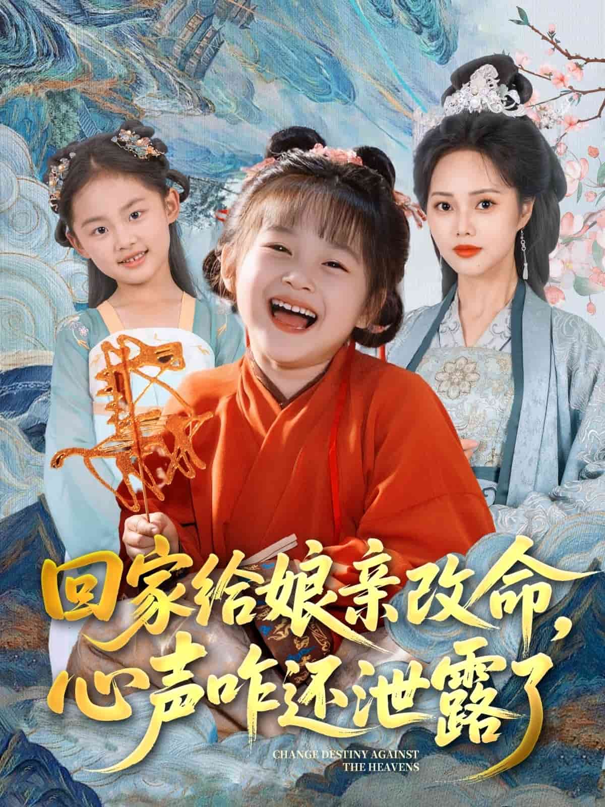 回家給娘親改命，心聲咋還泄露了(全集)